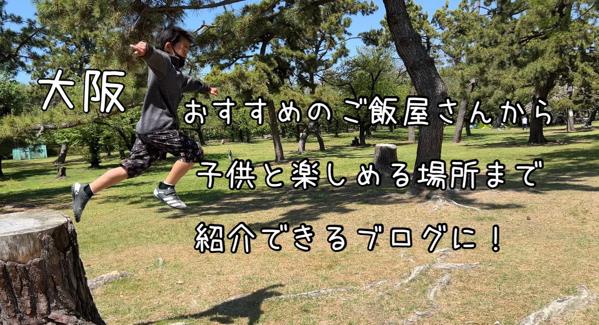 「大阪のおすすめカフェ・レストランは？子供と楽しめる場所は？にこたえるブログ」のアイキャッチ画像