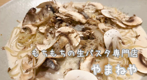 「麺が絶品　もちもちパスタ食べるならココ！　やまねや生パスタ研究所」のアイキャッチ画像