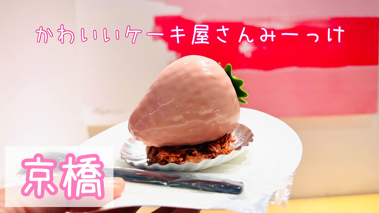 「京橋でスイーツ食べるならココ！カラフルモンブランとまるでフルーツ？！なケーキがあるお店　Fuji france」のアイキャッチ画像