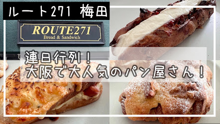 「【おすすめ】行列必至！並んででも行きたいベーカリー　ROUTE271」のアイキャッチ画像