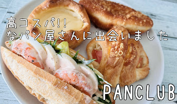 「【大阪・森小路】コスパがいいパン屋さんに行くならココ！　PAN CLUB」のアイキャッチ画像