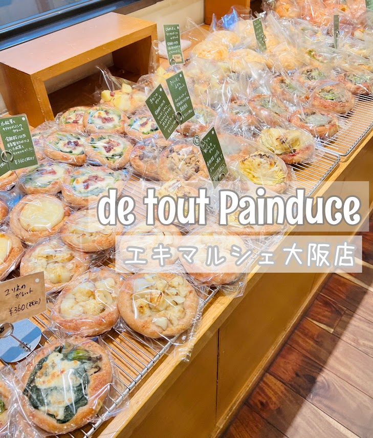 「大阪駅近辺のおすすめパン屋さんならここ！ de tout Painduce」のアイキャッチ画像