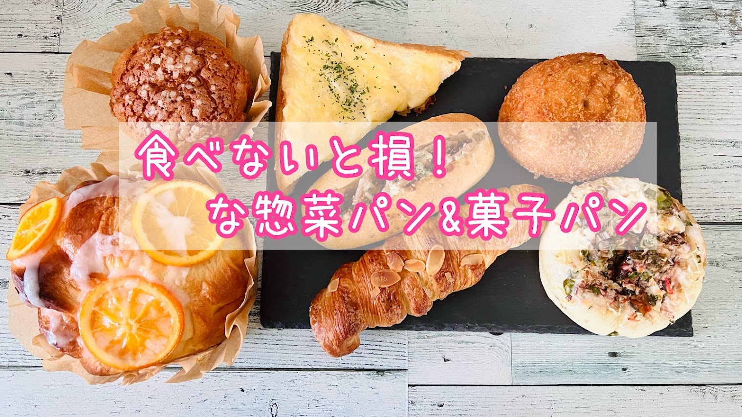 「長年愛される商店街の人気ベーカリー【グロワール】」のアイキャッチ画像