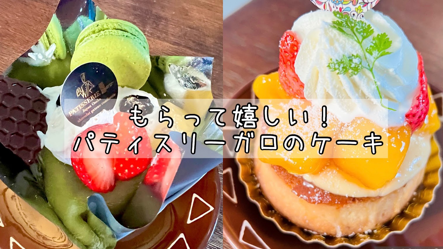 「濃厚モンブランと綺麗なタルトが楽しめるケーキ屋さん!  PATISSERIE garo」のアイキャッチ画像