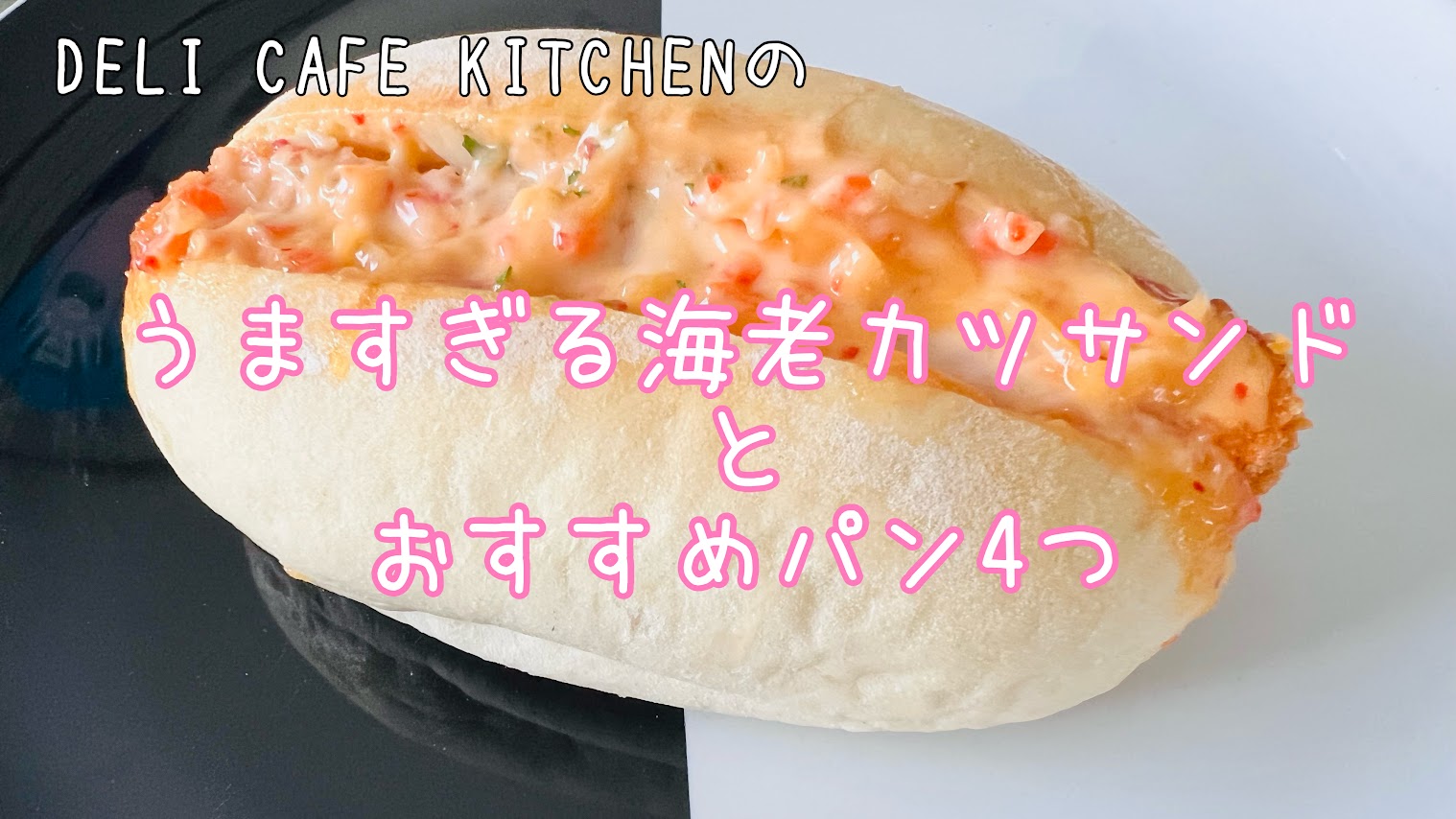 「安うま！リピートしたくなるDELI CAFE KITCHENの絶品海老カツサンド」のアイキャッチ画像