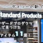 ダイソーの新ブランド Standard Products の優秀アイテム11選！食器、バッグ、苔玉まで？！