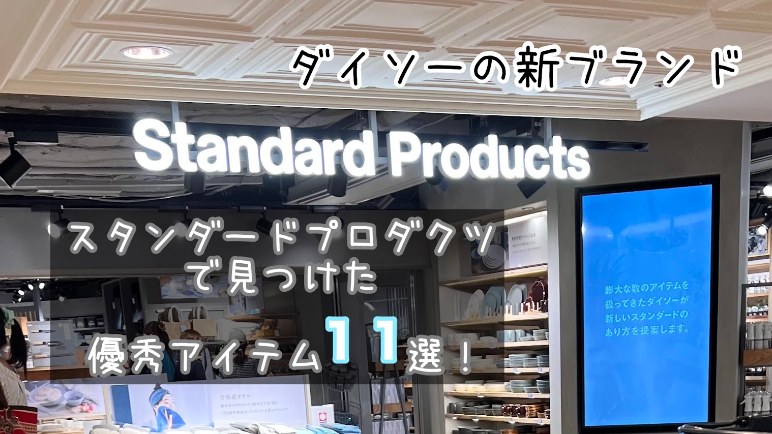 「ダイソーの新ブランド Standard Products の優秀アイテム11選！食器、バッグ、苔玉まで？！」のアイキャッチ画像