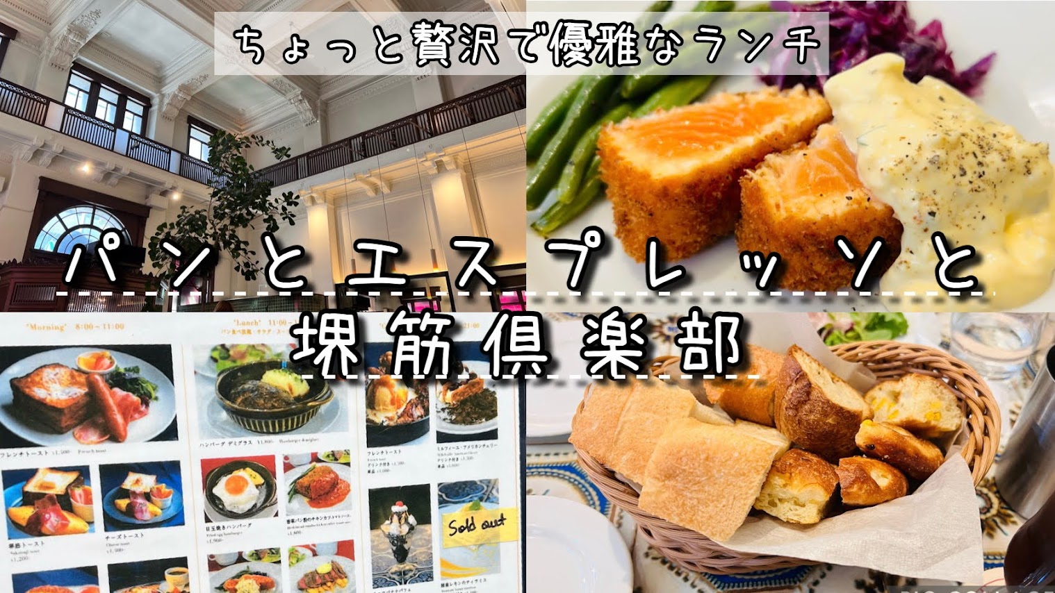 「貴族気分で〖パンとエスプレッソと 堺筋俱楽部〗パン食べ放題のお得ランチ！」のアイキャッチ画像