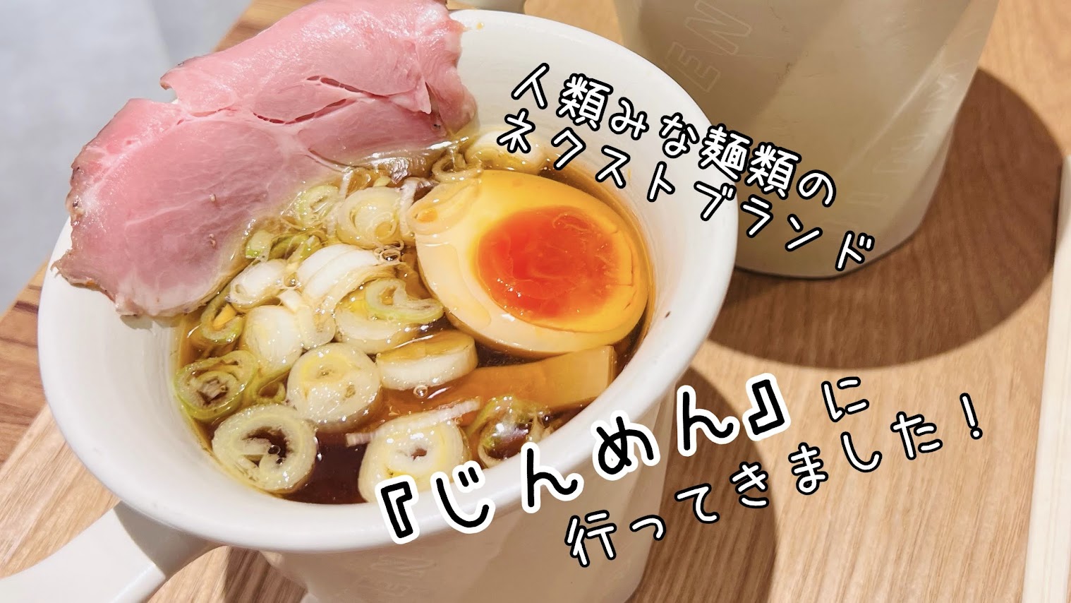 「「人類みな麺類」のネクストブランド【じんめん】はカフェとラーメンが融合した進化店だった！」のアイキャッチ画像