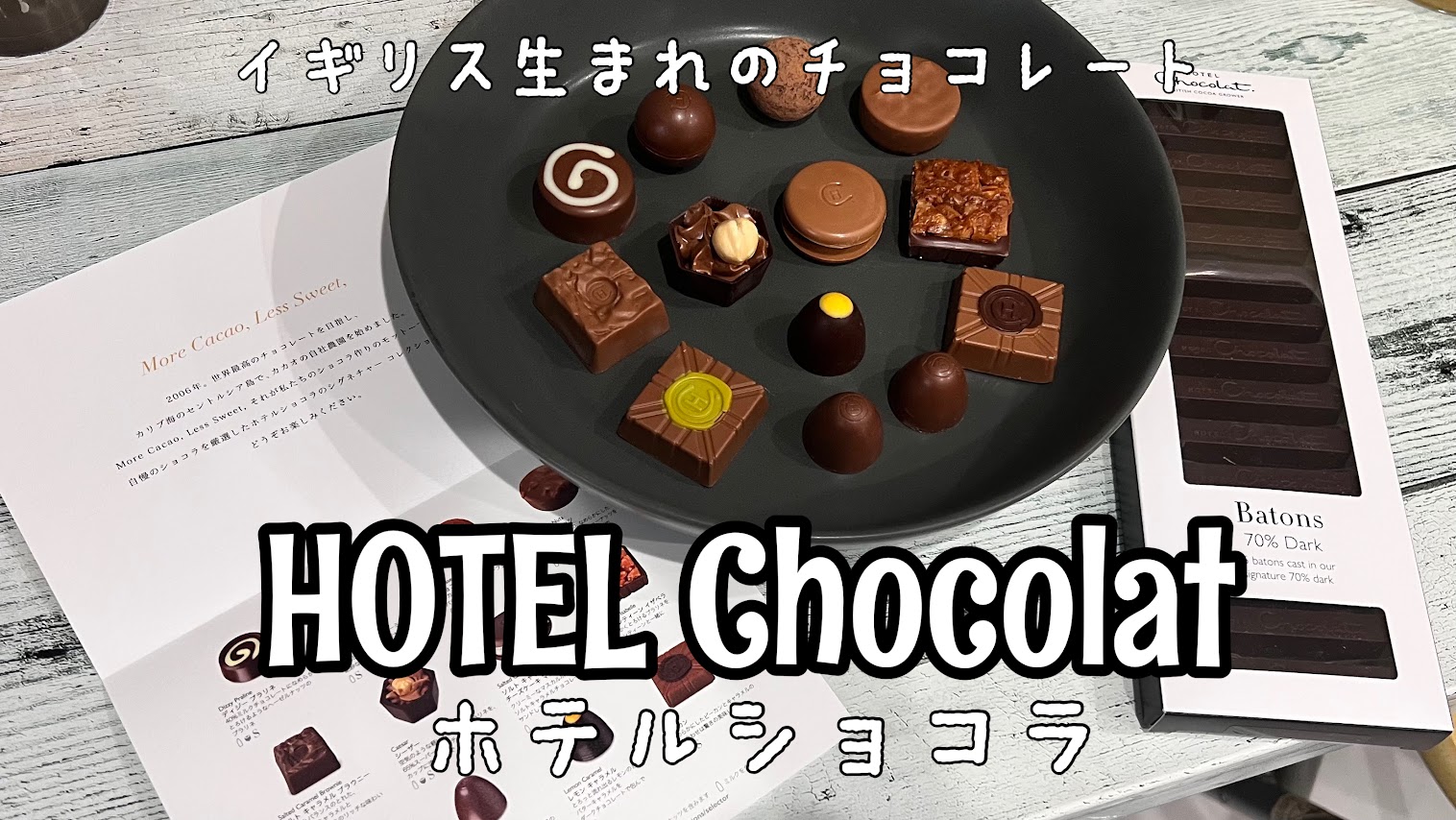 「チョコ好きがチョコ好きにおすすめしたいお店【HOTEL Chocolat】」のアイキャッチ画像