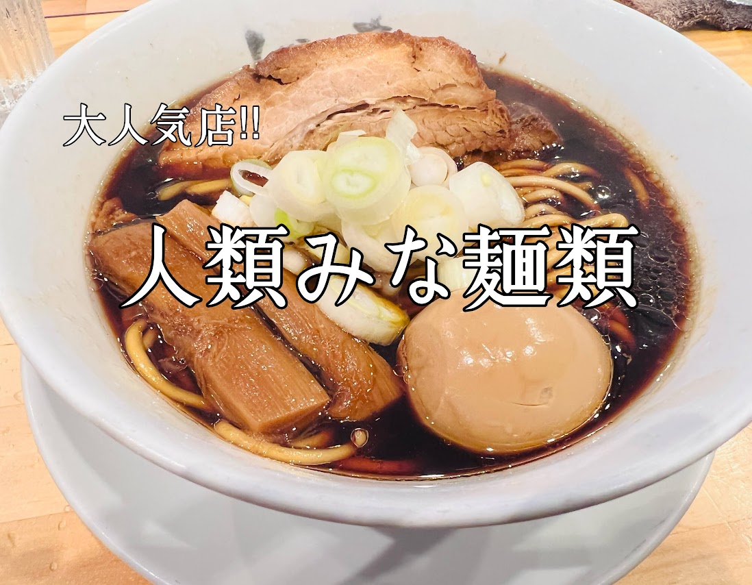 「行列必至のラーメン店【人類みな麵類】潜入レポ　店内はミスチルと魚？？子供は連れて行ける？」のアイキャッチ画像