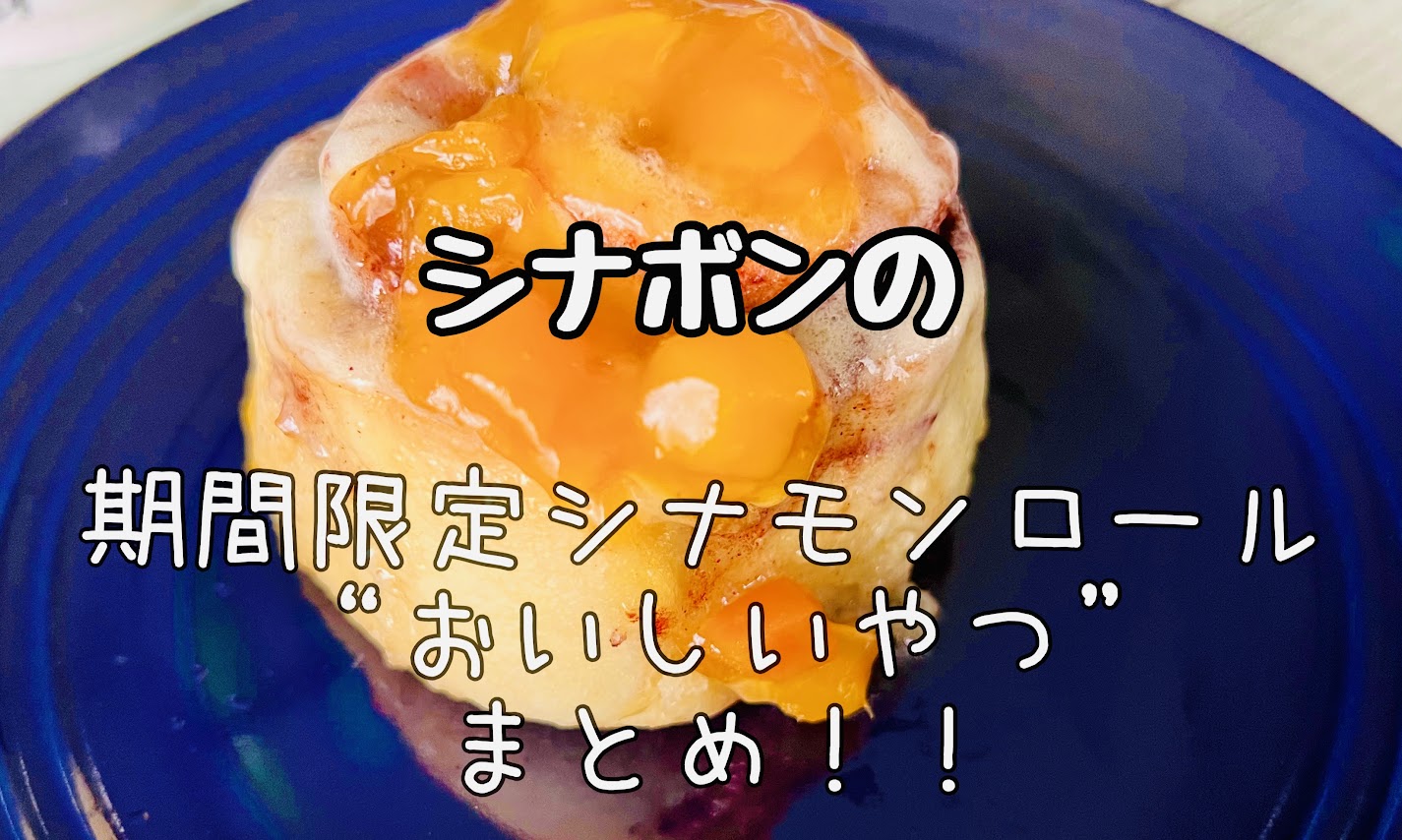 「シナモンロール専門店【Cinnabon】の美味しすぎる期間限定フレーバーまとめ」のアイキャッチ画像