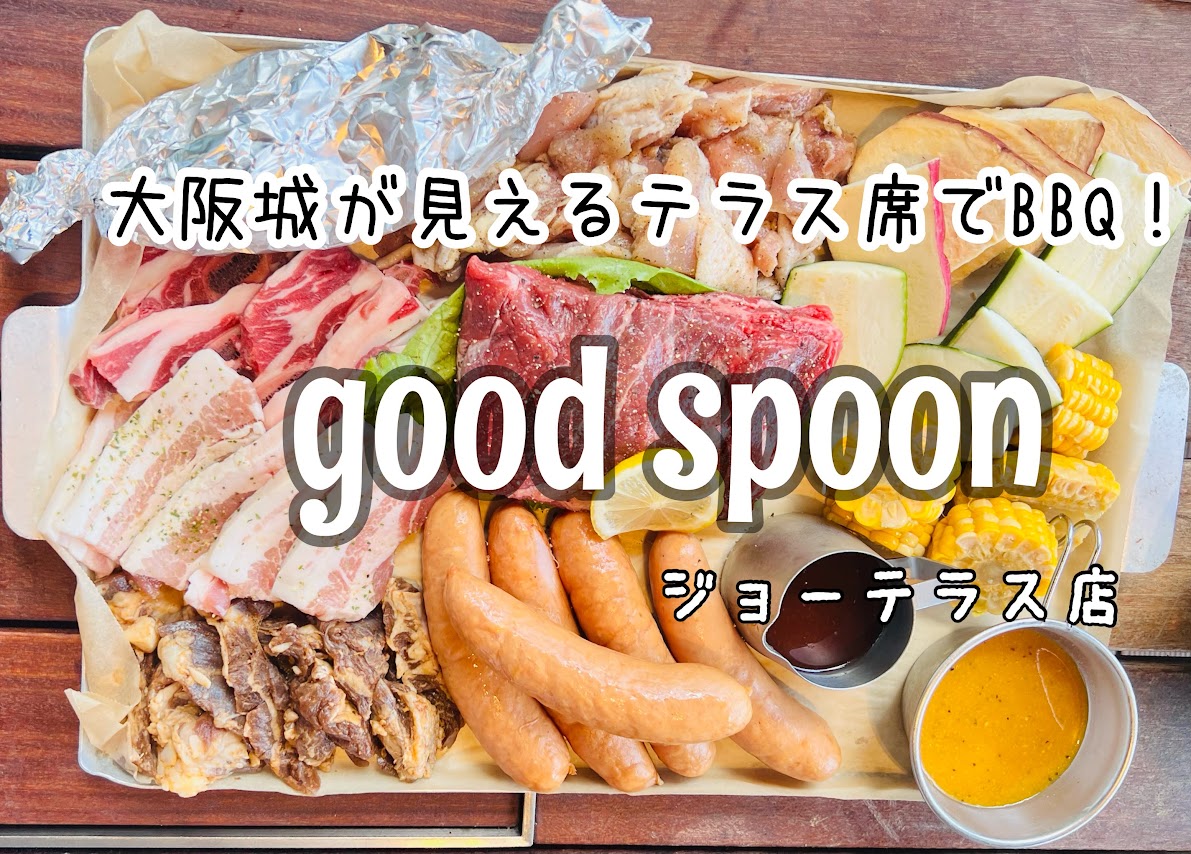 「大阪城公園にある【good spoon】で大阪城を眺めながらBBQ！」のアイキャッチ画像