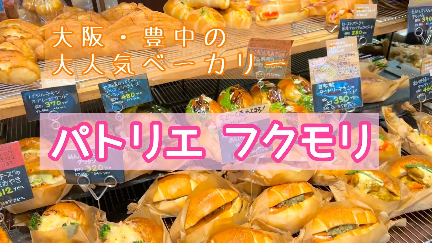 「【大阪・豊中市】テレビでよく見る人気ベーカリー“パトリエフクモリ”は明太フランス発祥の地！」のアイキャッチ画像