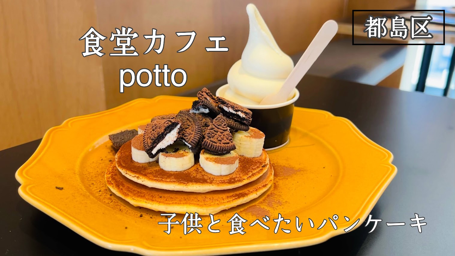 「【大阪・都島】子連れで行けるおしゃれ食堂カフェpottoへ行こう！」のアイキャッチ画像