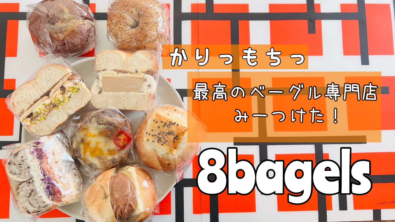 「ベーグル好きのためのむっちりベーグル！守口にある【８bagels】が最高すぎる」のアイキャッチ画像