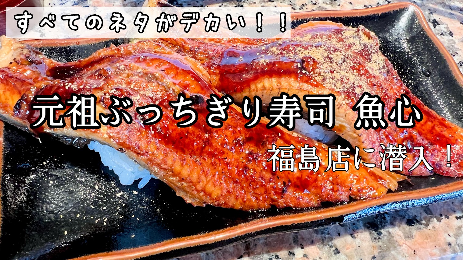 「大阪で特大ネタの美味しいお寿司を食べるならココ！元祖ぶっちぎり寿司【魚心】」のアイキャッチ画像