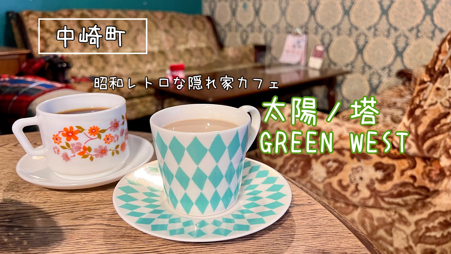 「中崎町でカラフル昭和レトロを満喫。Cafe太陽ノ塔GREEN WEST店」のアイキャッチ画像