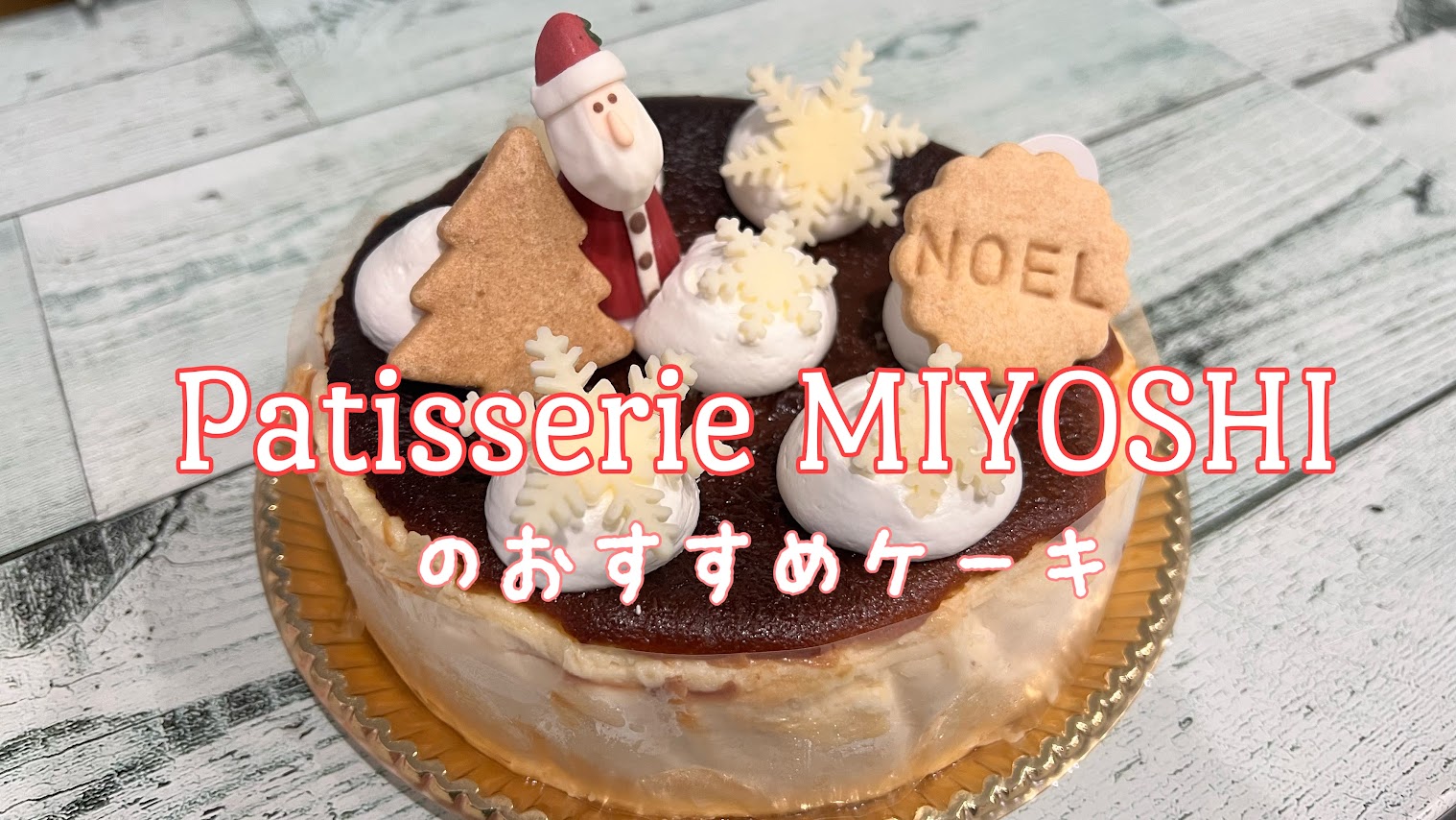 「【都島区】お店もケーキもかわいい人気のケーキ屋さんPATISSERIE MIYOSHI」のアイキャッチ画像