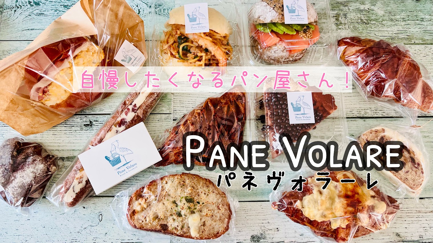 「【大阪北摂】行ったことを自慢したくなる人気ベーカリー！Pane Volareに子供と行って大量購入」のアイキャッチ画像