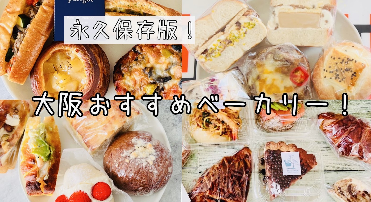 「【2023年最新版】パン好きがおすすめする大阪の絶品ベーカリー２５選！」のアイキャッチ画像