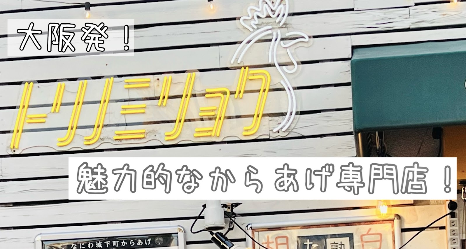 「大阪のおすすめからあげ専門店！その名も『トリノミリョク』」のアイキャッチ画像