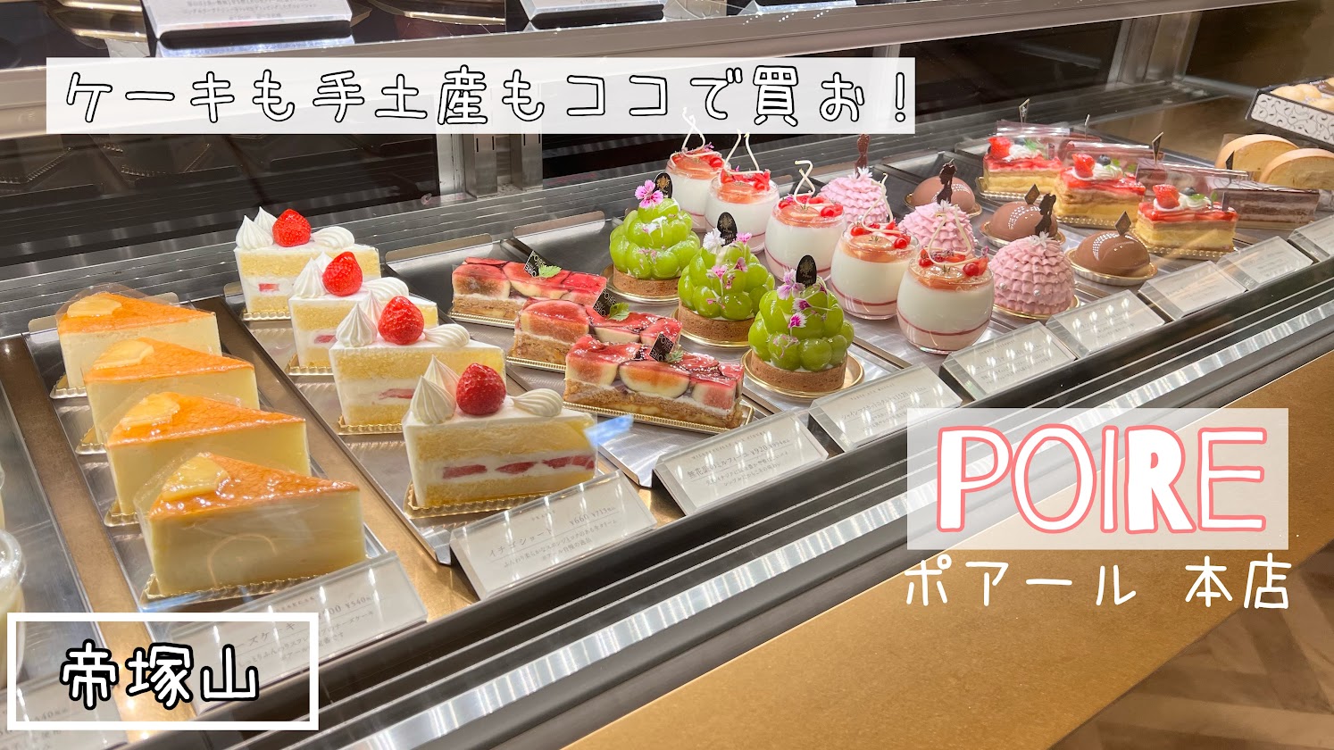 「ケーキも手土産もココで完結！絶対的人気の洋菓子店【POIRE】帝塚山本店」のアイキャッチ画像