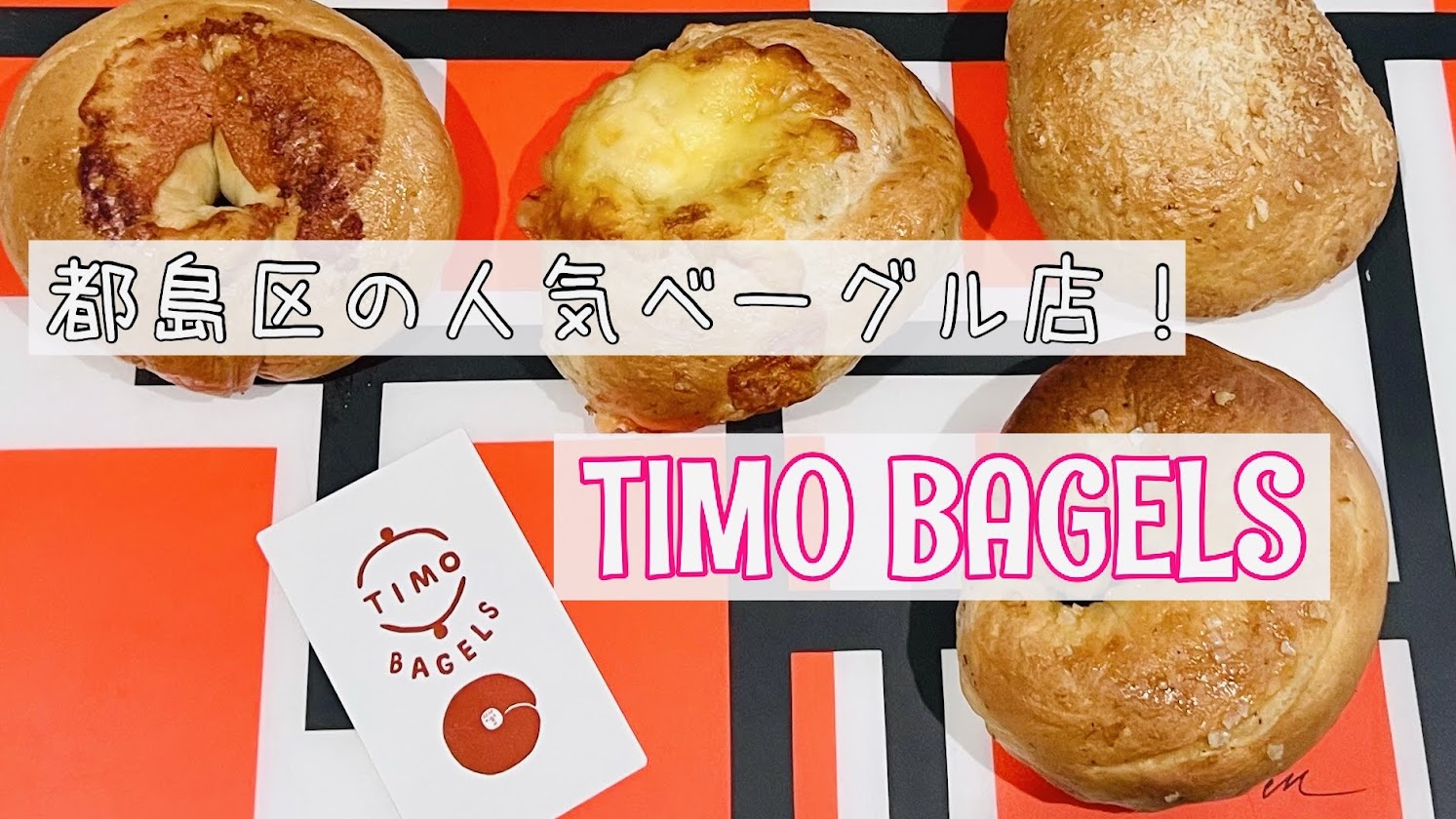 「都島にあるかわいいベーグル店【TIMO BAGELS】」のアイキャッチ画像